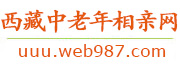 西藏中老年相亲网