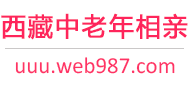 西藏中老年相亲网